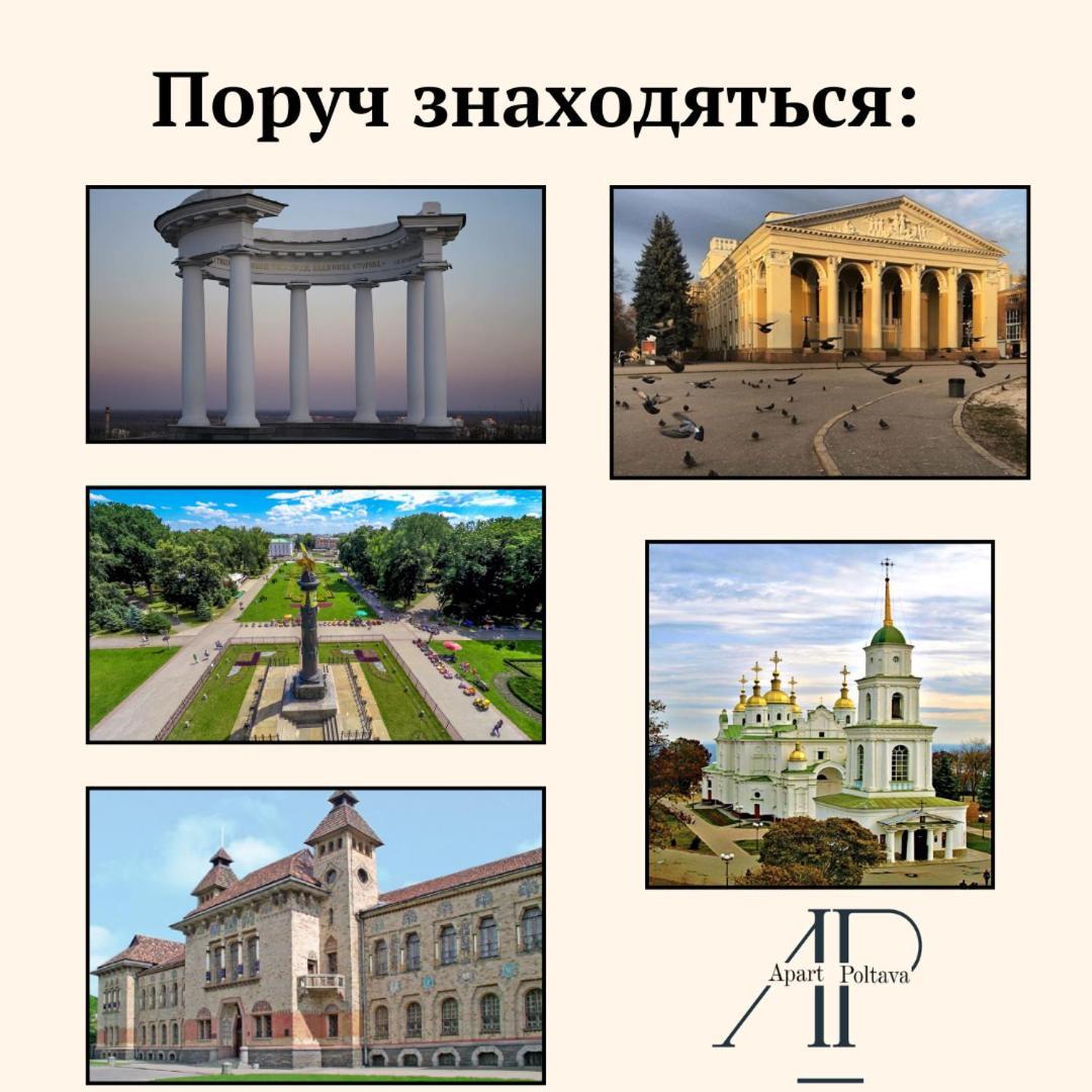 Apartpoltava Затишна 1-Кімнатна Студія,Новобудова В Самому Центрі Міста, Банківський Чек Εξωτερικό φωτογραφία